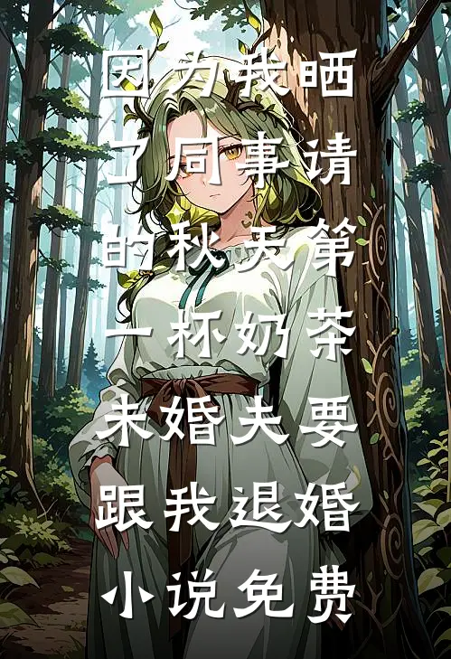 因为我晒了同事请的秋天第一杯奶茶，未婚夫要跟我退婚小说免费