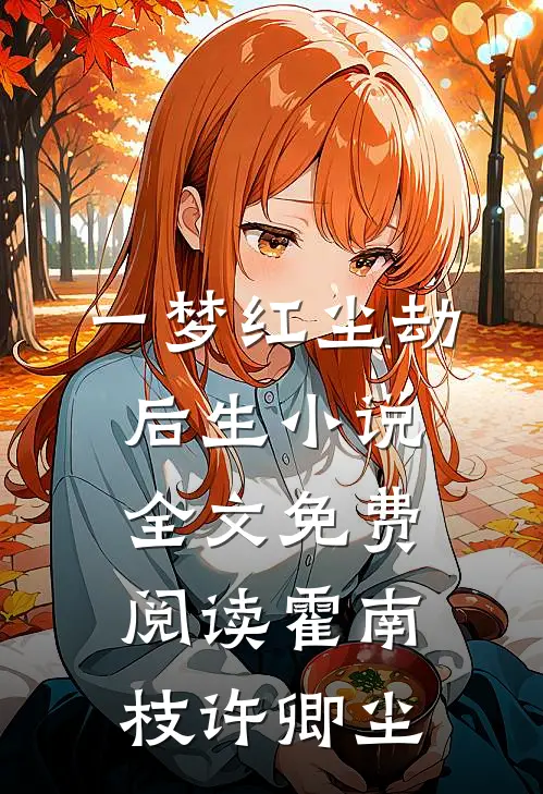 一梦红尘劫后生小说全文免费阅读霍南枝许卿尘