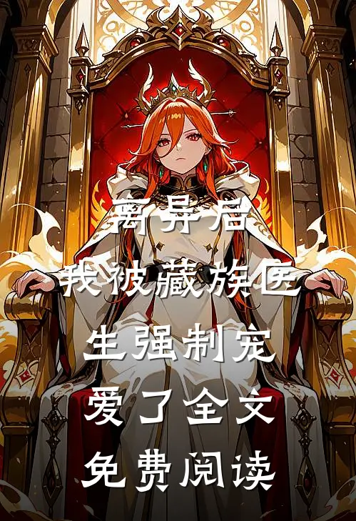 离异后，我被藏族医生强制宠爱了全文免费阅读