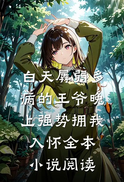 白天孱弱多病的王爷晚上强势拥我入怀全本小说阅读