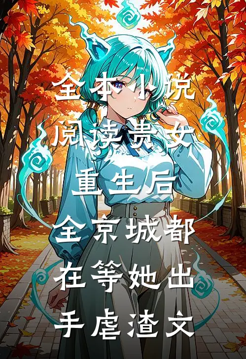 全本小说阅读贵女重生后,全京城都在等她出手虐渣文