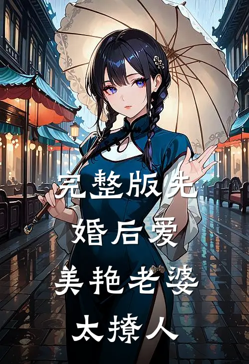 完整版先婚后爱：美艳老婆太撩人