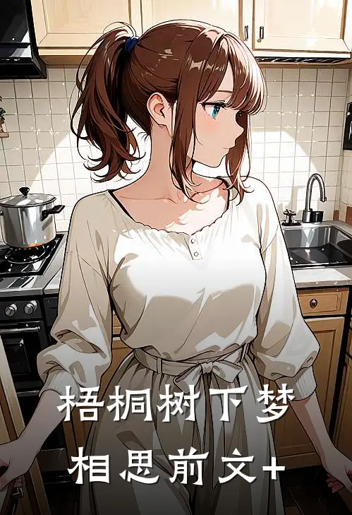 梧桐树下梦相思前文+
