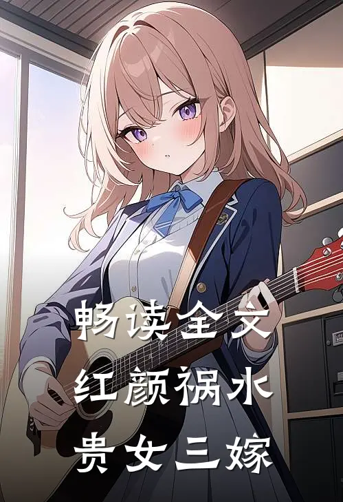 畅读全文红颜祸水：贵女三嫁
