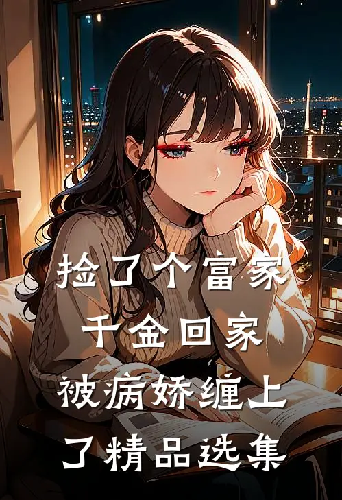捡了个富家千金回家，被病娇缠上了精品选集
