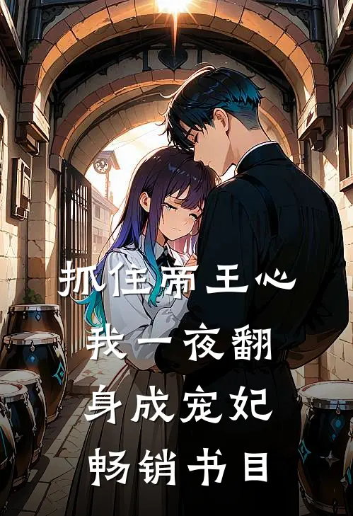 抓住帝王心，我一夜翻身成宠妃畅销书目
