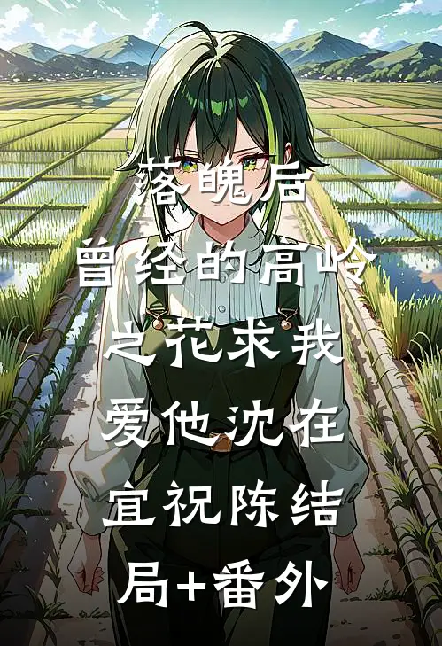 落魄后，曾经的高岭之花求我爱他沈在宜祝陈结局+番外