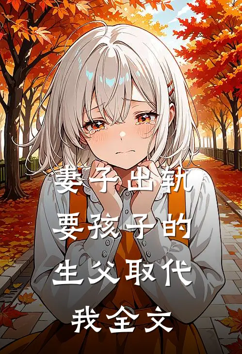 妻子出轨，要孩子的生父取代我全文