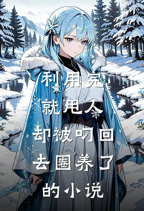 利用完就甩人，却被叼回去圈养了的小说