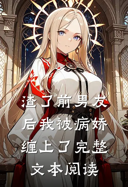 渣了前男友后我被病娇缠上了完整文本阅读