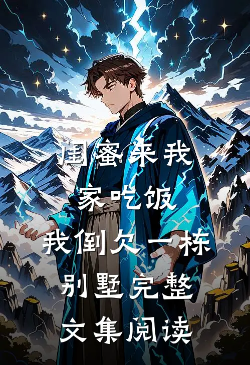 闺蜜来我家吃饭，我倒欠一栋别墅完整文集阅读