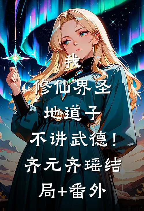 我，修仙界圣地道子，不讲武德！齐元齐瑶结局+番外