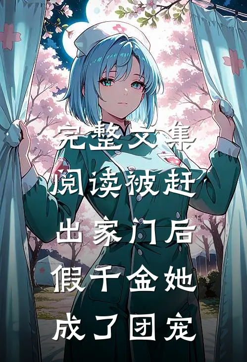 完整文集阅读被赶出家门后，假千金她成了团宠