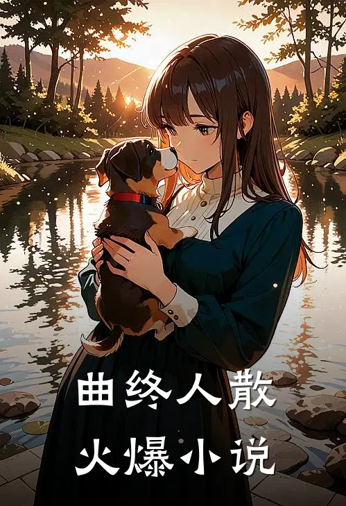 曲终人散火爆小说