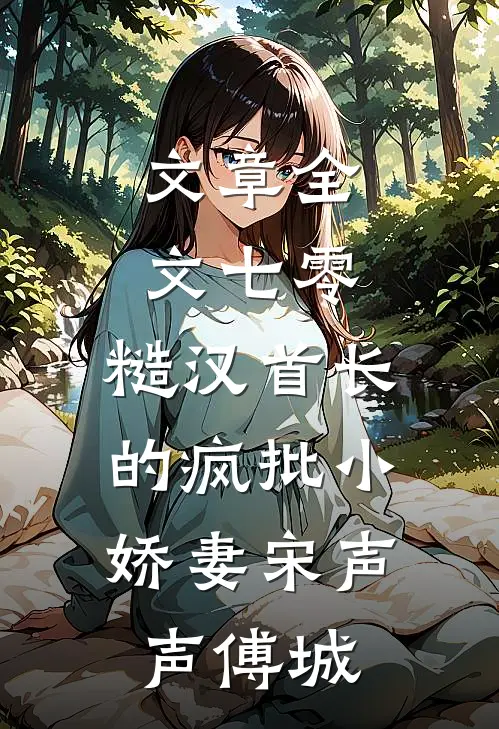 文章全文七零：糙汉首长的疯批小娇妻宋声声傅城