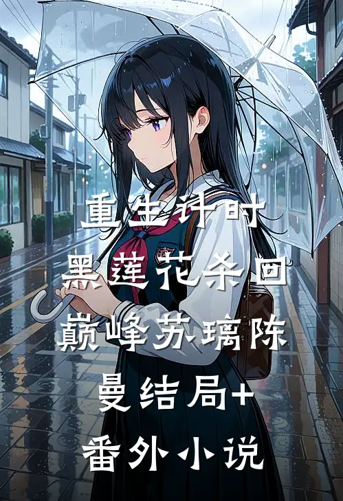 重生计时：黑莲花杀回巅峰苏璃陈曼结局+番外小说