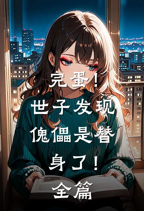 完蛋！世子发现傀儡是替身了！全篇