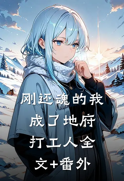 刚还魂的我成了地府打工人全文+番外