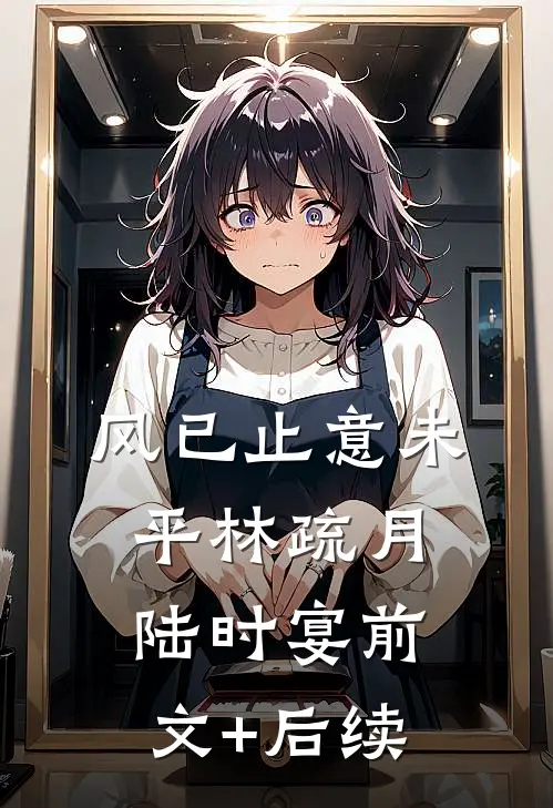 风已止意未平林疏月陆时宴前文+后续