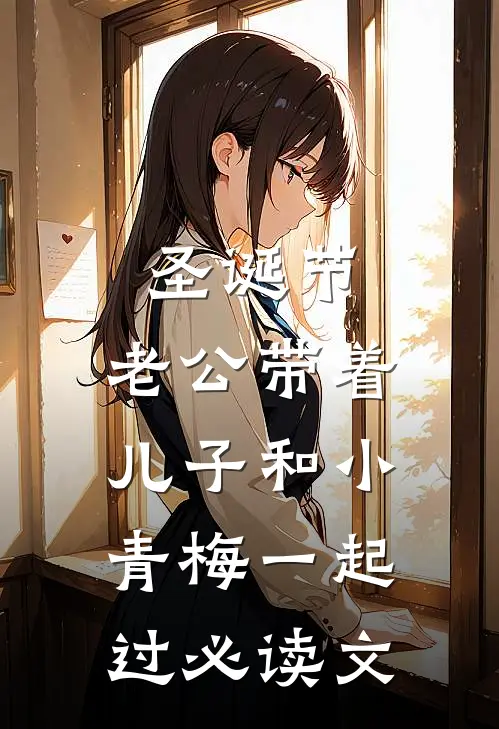 圣诞节，老公带着儿子和小青梅一起过必读文
