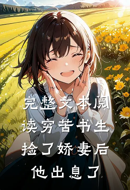 完整文本阅读穷苦书生捡了娇妻后，他出息了