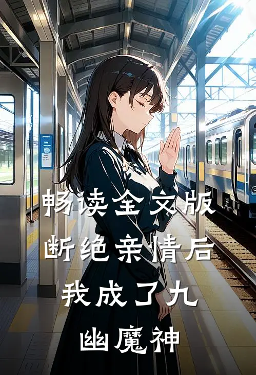 畅读全文版断绝亲情后，我成了九幽魔神