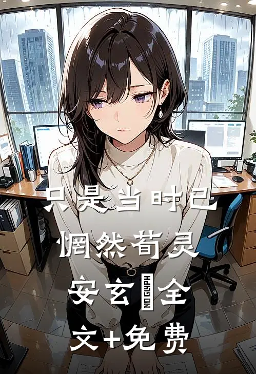 只是当时已惘然荀灵安玄黓全文+免费