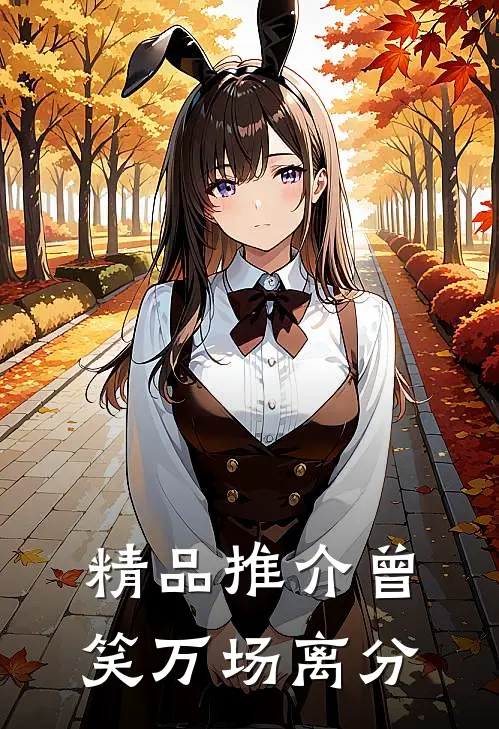 精品推介曾笑万场离分