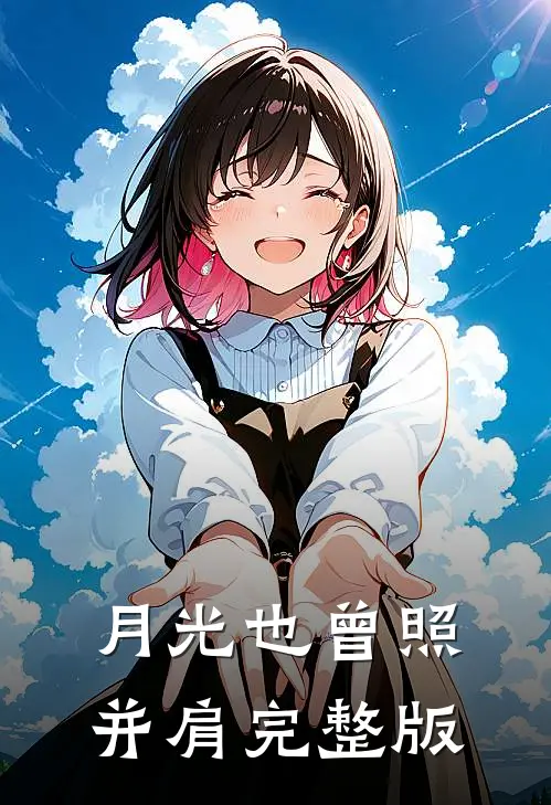 月光也曾照并肩完整版