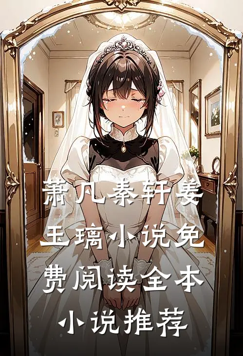 萧凡秦轩姜玉璃小说免费阅读全本小说推荐