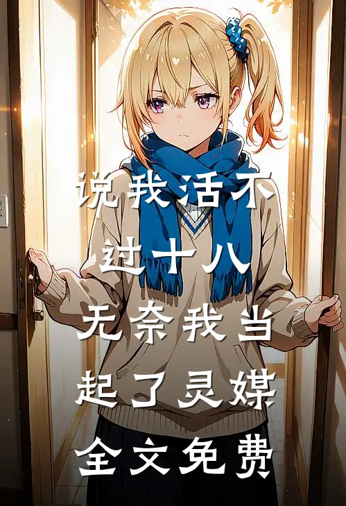 说我活不过十八，无奈我当起了灵媒全文免费