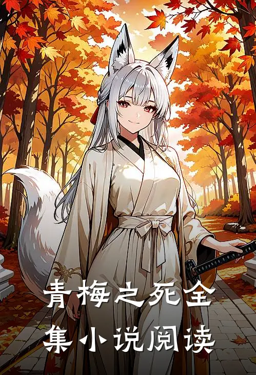 青梅之死全集小说阅读