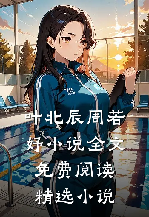 叶北辰周若妤小说全文免费阅读精选小说