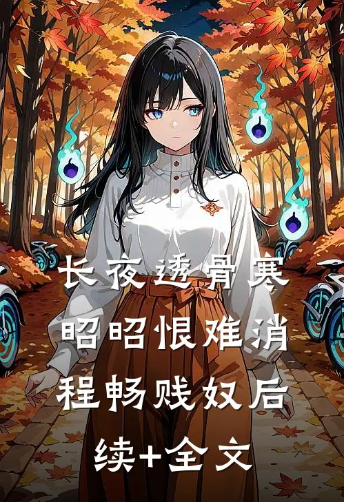 长夜透骨寒，昭昭恨难消程畅贱奴后续+全文