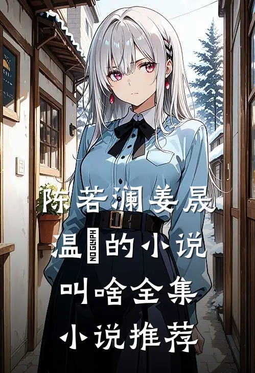 陈若澜姜晟温湉的小说叫啥全集小说推荐