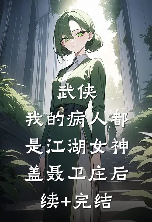 武侠：我的病人都是江湖女神盖聂卫庄后续+完结