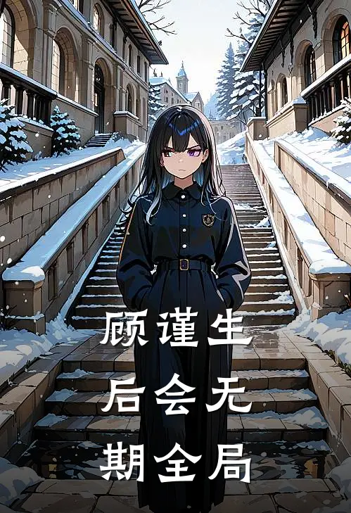 顾谨生，后会无期全局