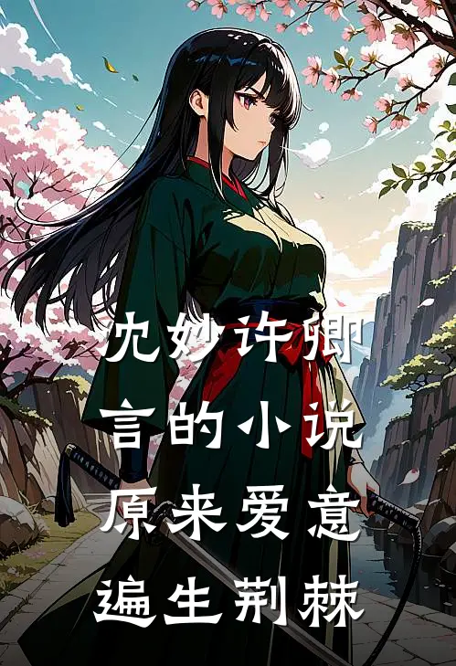 沈妙许卿言的小说原来爱意遍生荆棘