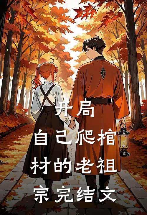 开局：自己爬棺材的老祖宗完结文