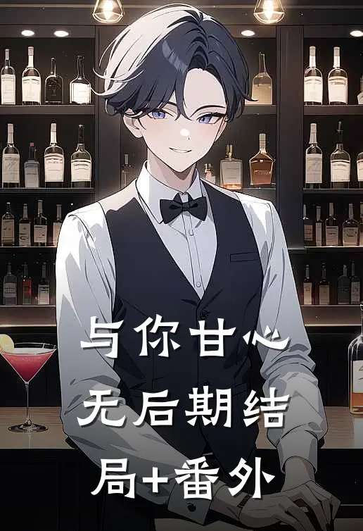 与你甘心无后期结局+番外