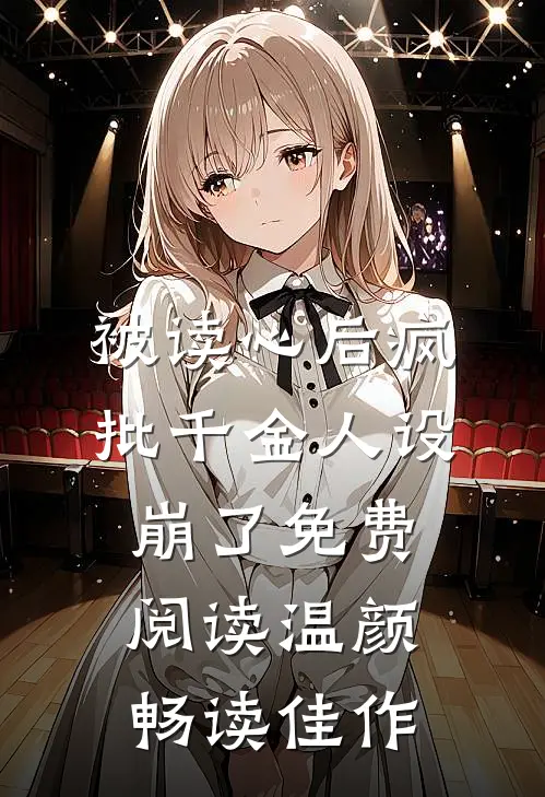 被读心后疯批千金人设崩了免费阅读温颜畅读佳作