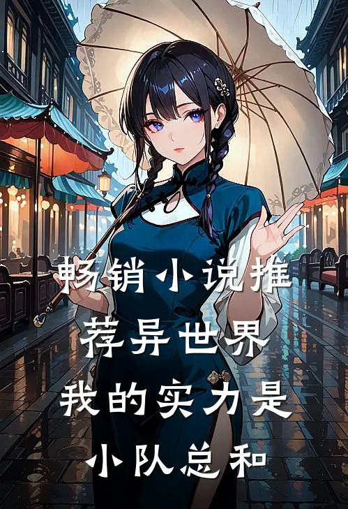 畅销小说推荐异世界：我的实力是小队总和