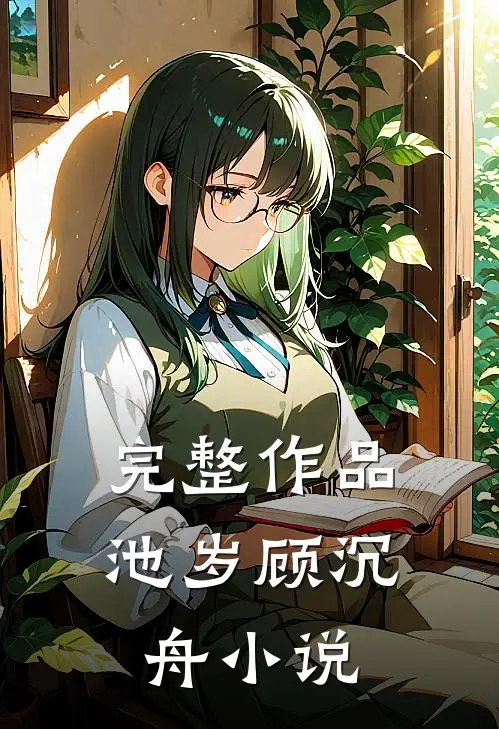 完整作品池岁顾沉舟小说
