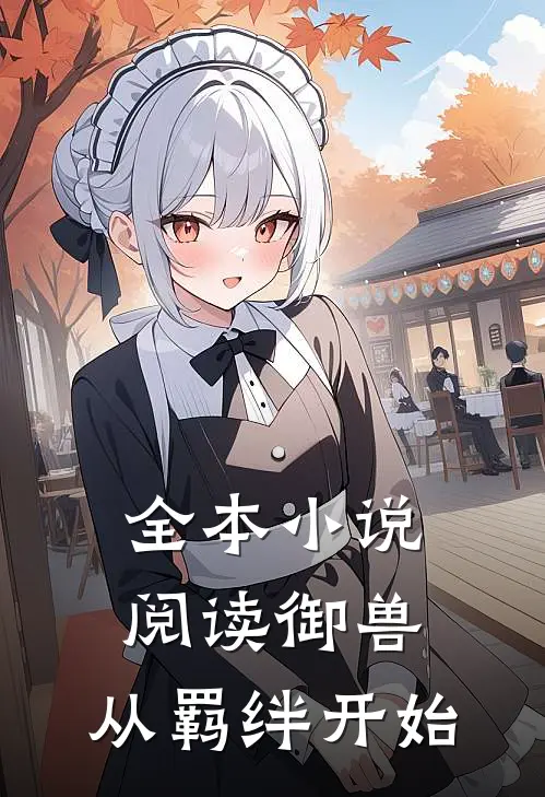 全本小说阅读御兽：从羁绊开始