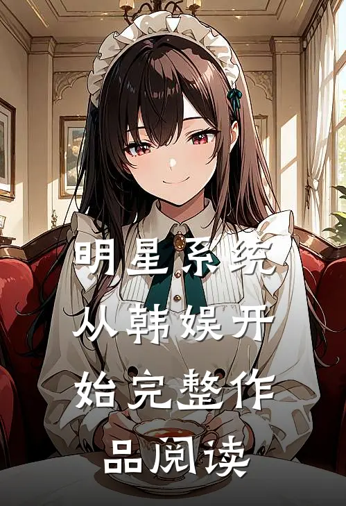 明星系统：从韩娱开始完整作品阅读