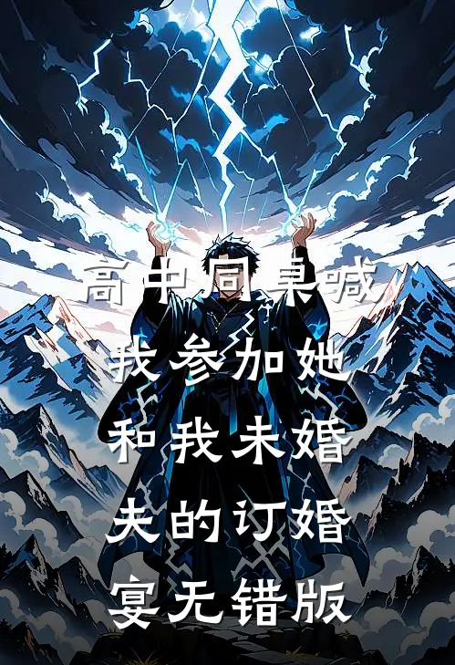 高中同桌喊我参加她和我未婚夫的订婚宴无错版