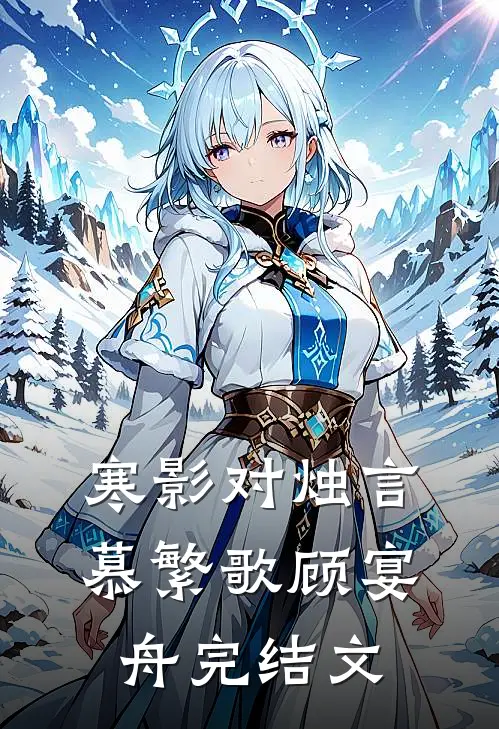 寒影对烛言慕繁歌顾宴舟完结文