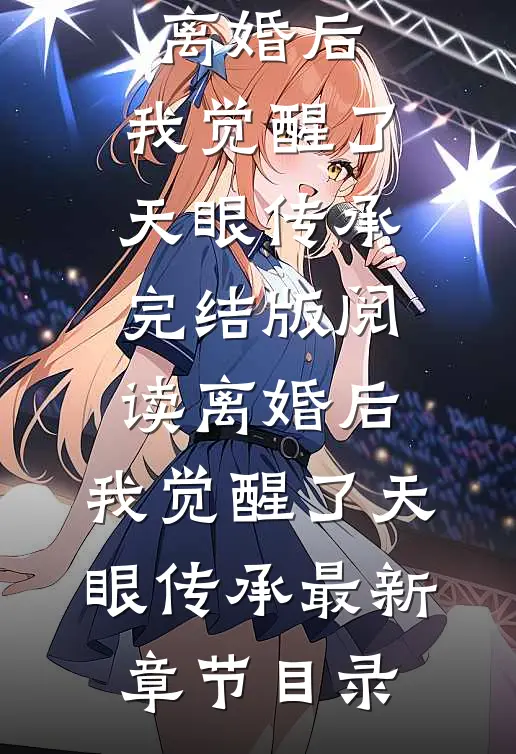 《离婚后，我觉醒了天眼传承》完结版阅读《离婚后，我觉醒了天眼传承》最新章节目录