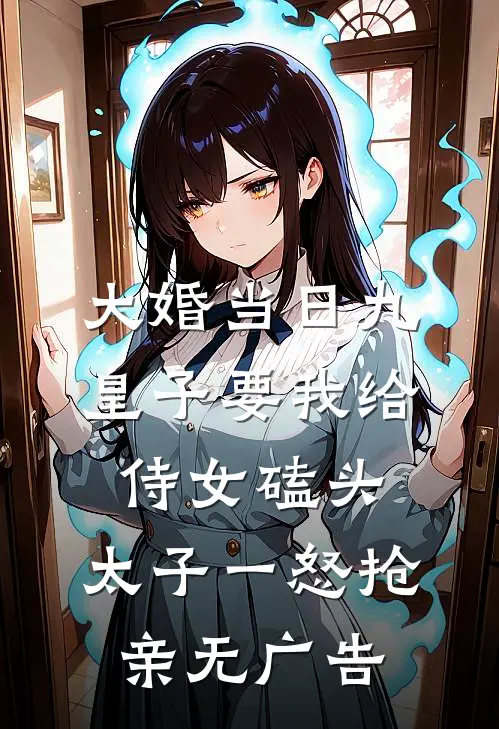 大婚当日九皇子要我给侍女磕头，太子一怒抢亲无广告
