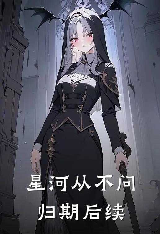 星河从不问归期后续